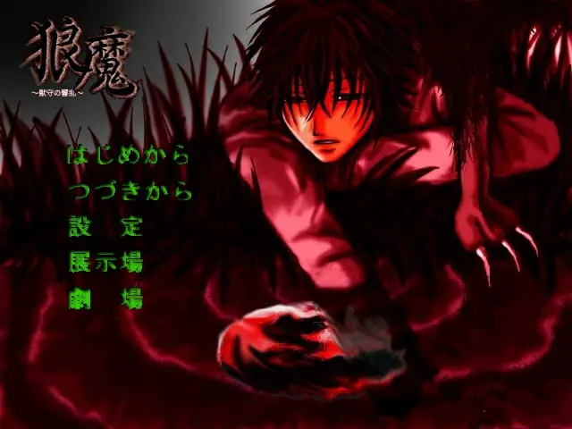 狼魔－兽守的响乱－