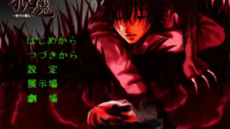 狼魔－獣守の響乱－