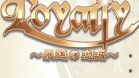 EverLoyalty ～永遠の忠誠～