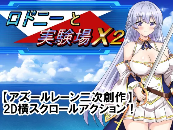 ロドニーと実験場X2