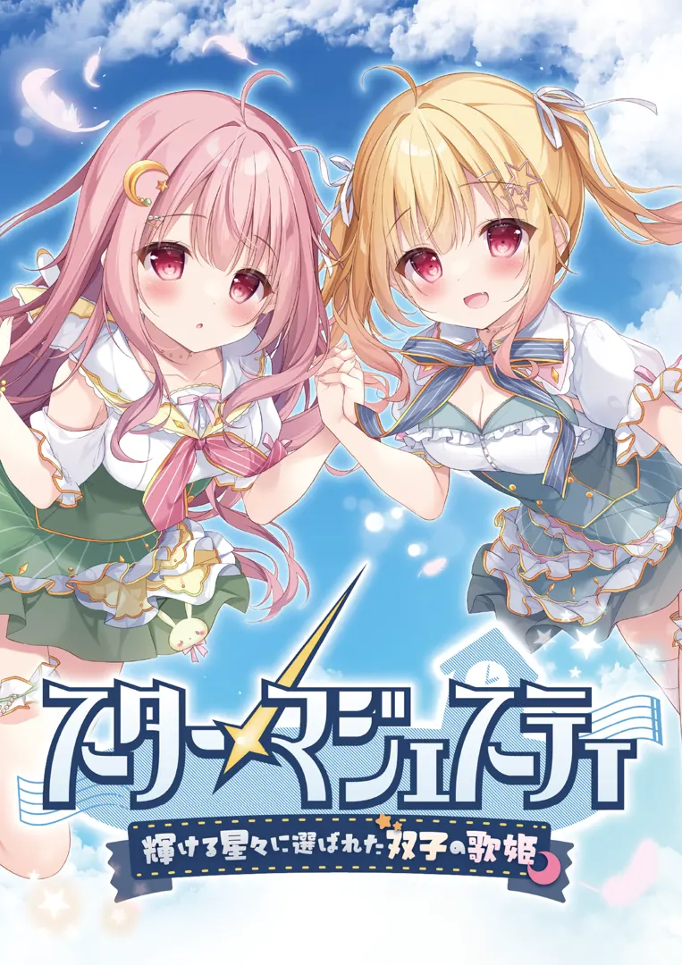 StarMajesty-輝ける星々に選ばれた双子の歌姫-