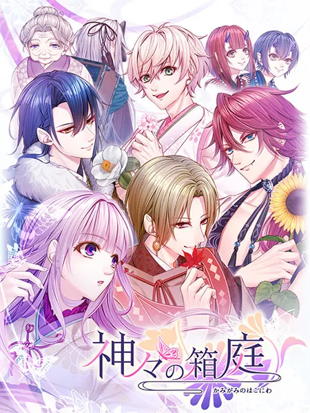 神々の箱庭