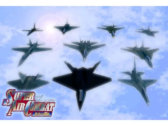 スーパーエアーコンバット ~蒼空の覇者