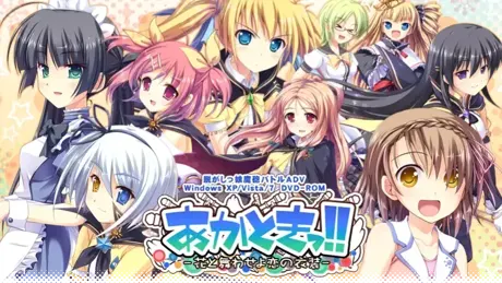 あかときっ!!-花と舞わせよ恋の衣装-