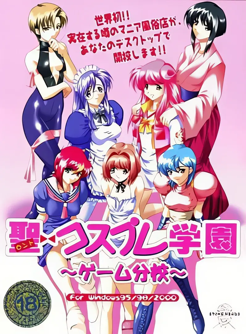 聖コスプレ学園 ~ゲーム分校~