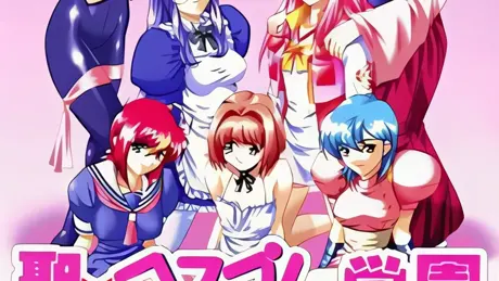 聖コスプレ学園 ～ゲーム分校～