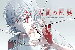天使の匣庭