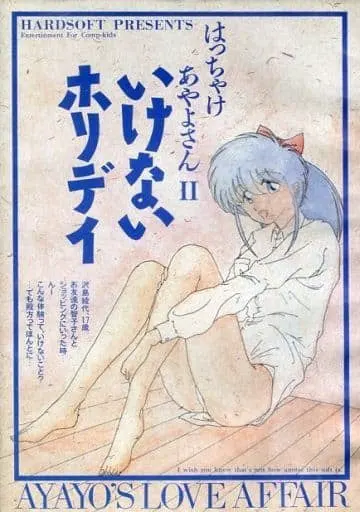 はっちゃけあやよさん ２ -いけないホリデイ-