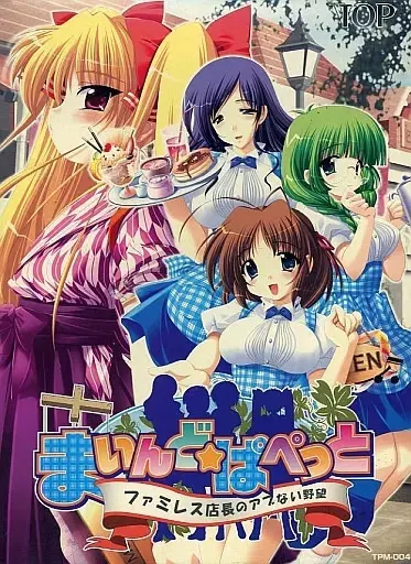 まいんど☆ぱぺっと~ファミレス店長のアブない野望~
