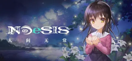 NOeSIS Ⅱ-人间无常「重置版