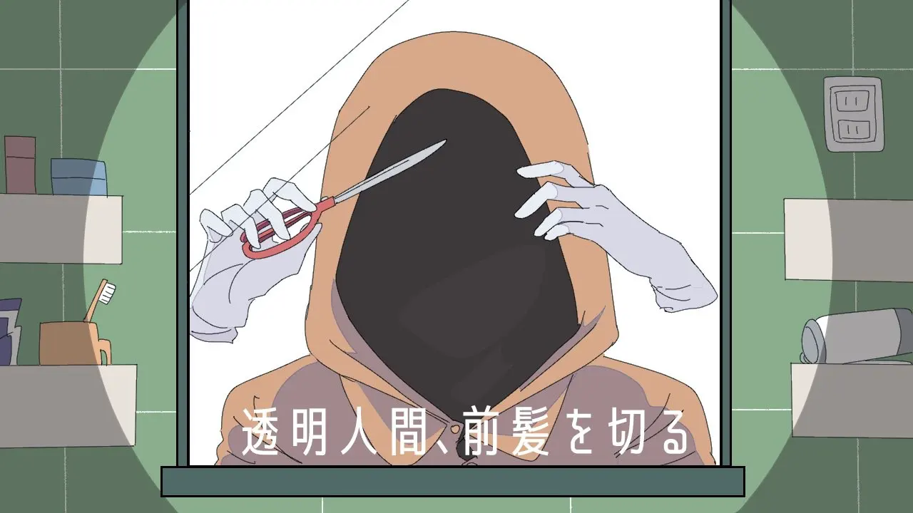 透明人間、前髪を切る