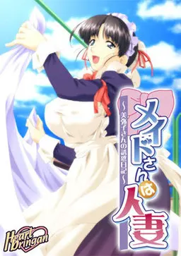 メイドさんは人妻~美弥子さんの誘惑日記~