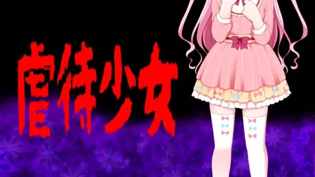 虐待少女