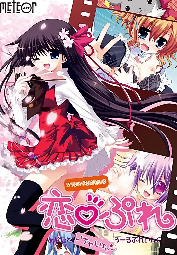 汐見崎学園演劇部 恋ぷれ ~あなたといちゃいちゃろーるぷれいんぐ!~