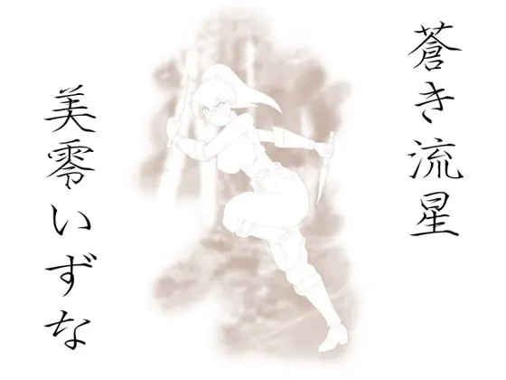 蒼き流星 美零いずな