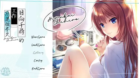 日向千寻的工作总是做不久
