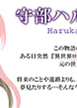 守部 ハルカ