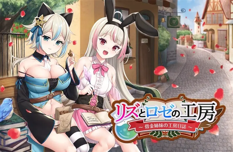 リズとロゼの工房 ～ 借金姉妹の工房日誌 ～