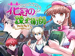 花冠の錬金術師 ~アトリエライフ~