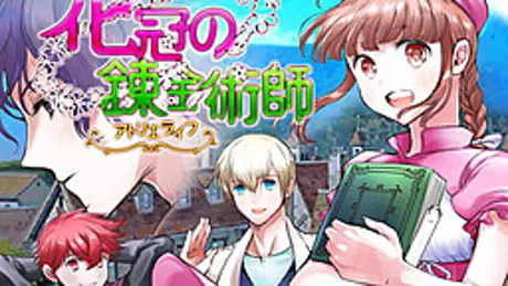 花冠の錬金術師 ～アトリエライフ～