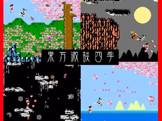 東方 激談四季