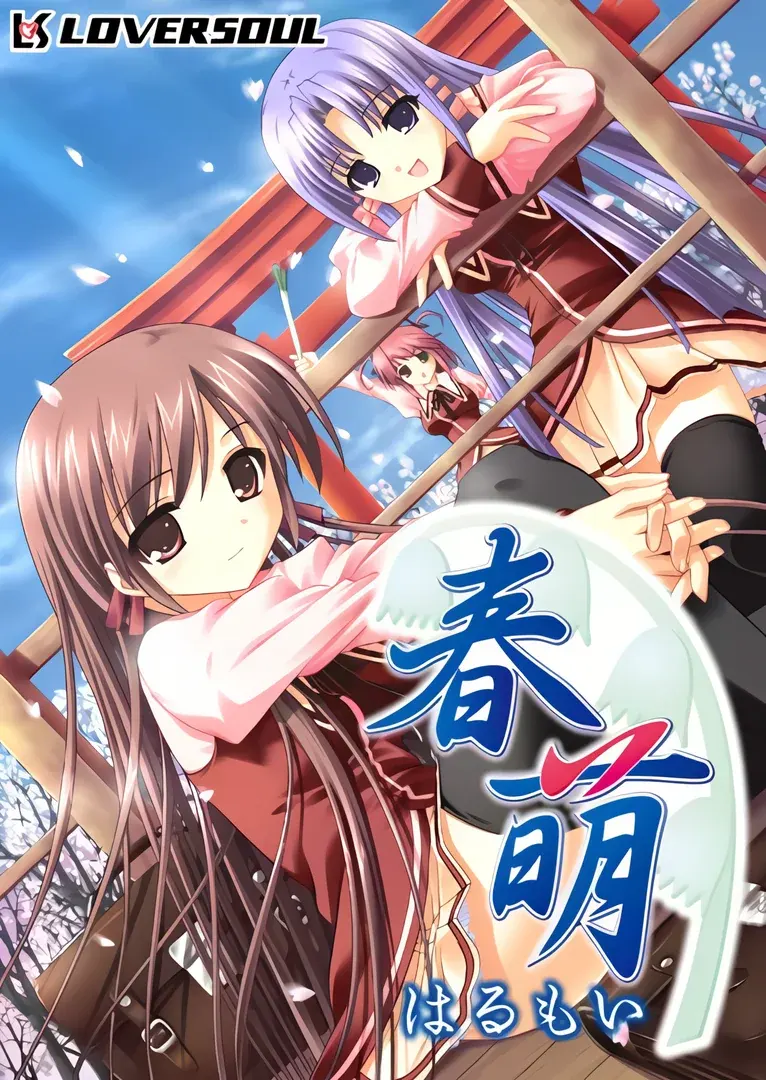 春萌~春萌~