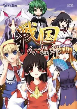 战国幻想乡