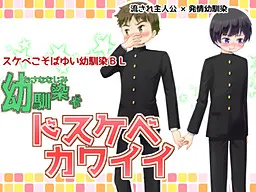 幼馴染がドスケベカワイイ