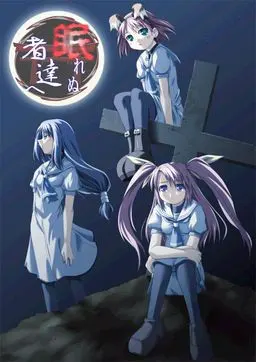 眠れぬ者達へ