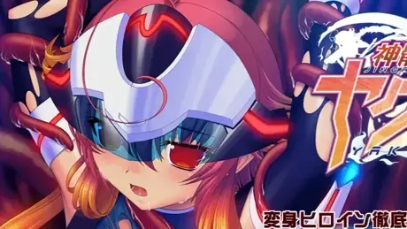 神骸魂装姫ヤクモ