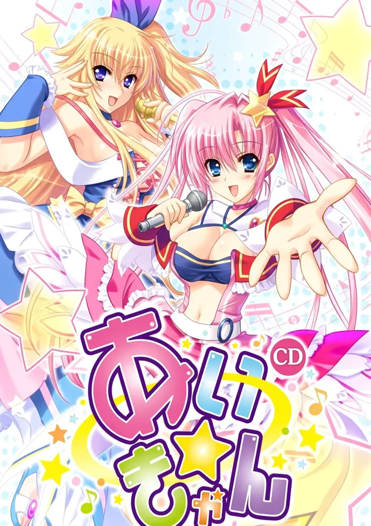 あい☆きゃん