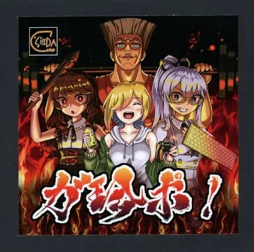 ガ珍ポ!