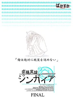 虚構英雄ジンガイア
