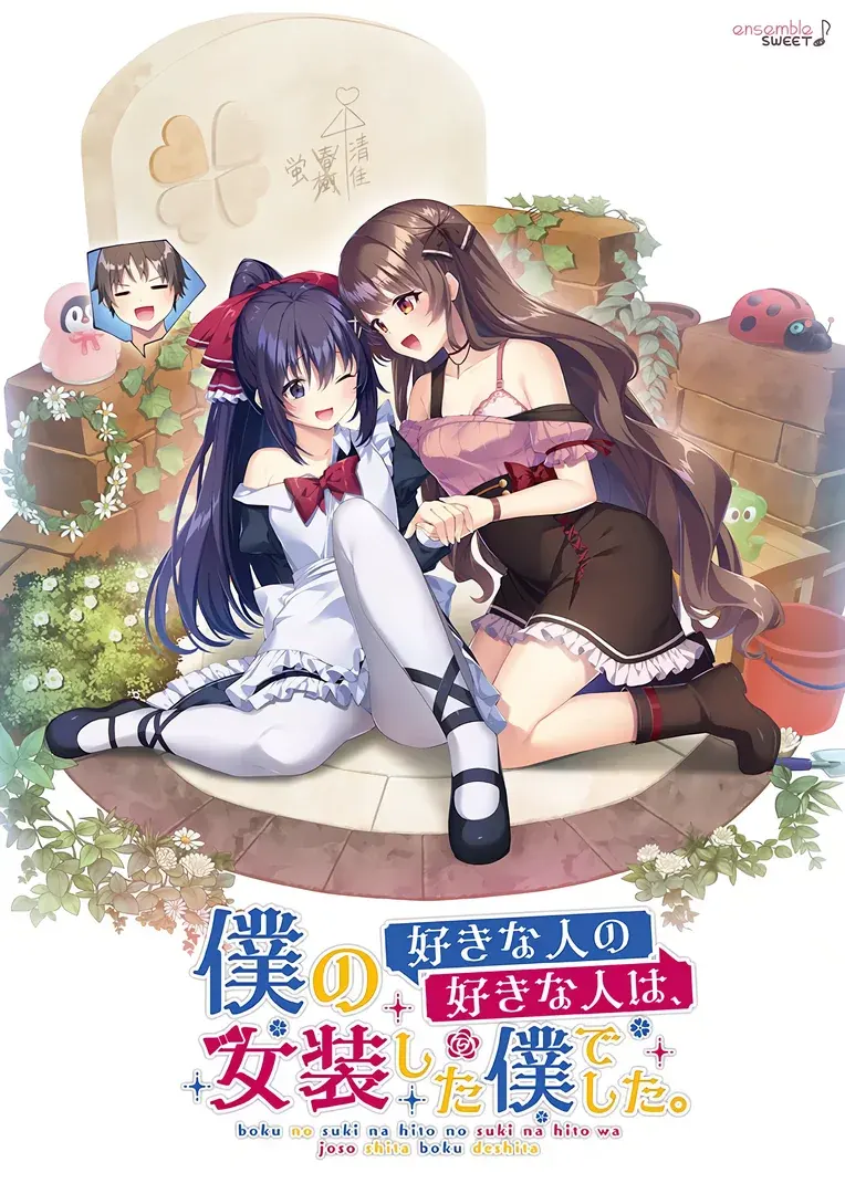 我喜欢的人的喜欢的人是、女装的我