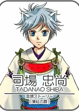 司場 忠尚