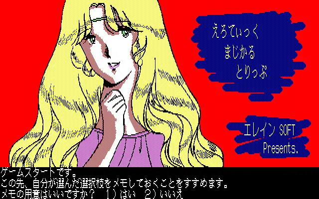 えろてぃっく まじかる とりっぷ 1