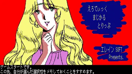 えろてぃっく まじかる とりっぷ 1