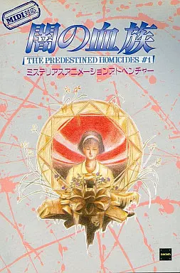 闇の血族