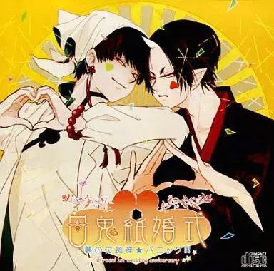 白鬼紙婚式 夢の付喪神★パニック!!