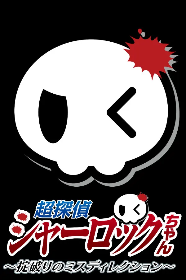 超探偵シャーロックちゃん ~掟破りのミスディレクション~