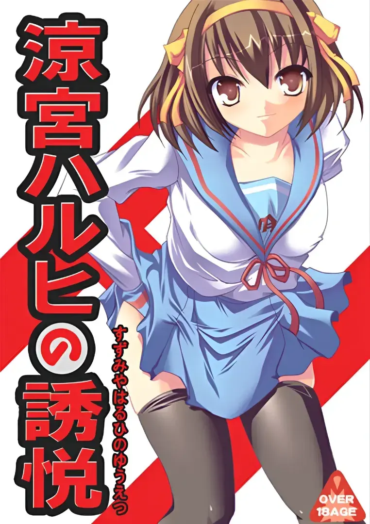 涼宮ハルヒの誘悦