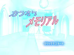 カラオケメモリアル