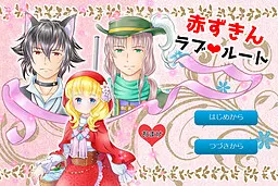 赤ずきんラブ・ルート