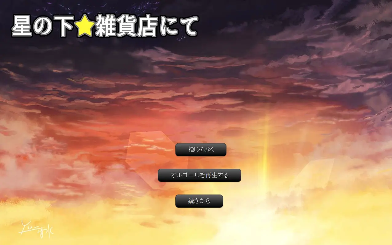 星の下、雑貨店にて