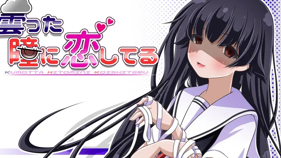 曇った瞳に恋してる