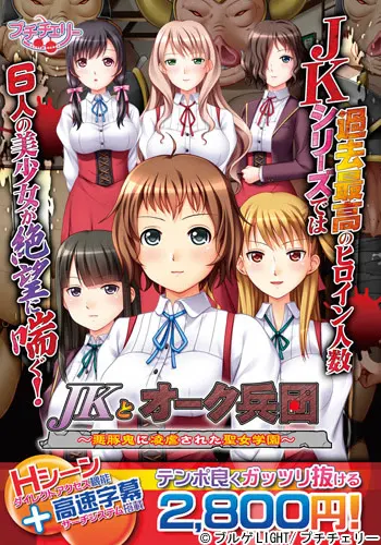 JKとオーク兵団 ~悪豚鬼に凌虐された聖女学園~