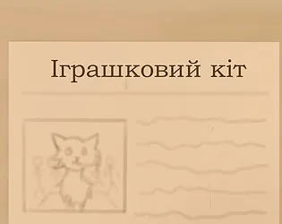 Іграшковий кіт