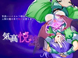 気高悦堕～気高いハイエルフ様は人間の魔の手で悦びに堕ちる～