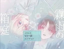 霖雨の箱庭