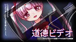 道德录像